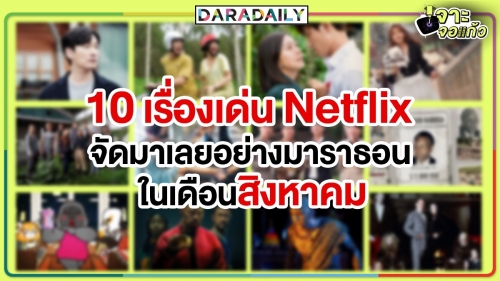 10 เรื่องเด่น Netflix จัดมาเลยอย่างมาราธอน ในเดือนสิงหาคม