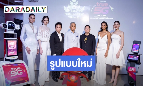 ทรู 5G จัดให้! ชมเชียร์ Miss Universe Thailand 2020 แบบ New Normal