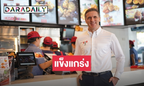 “อาร์ดี” มั่นใจธุรกิจเติบโตสูง พร้อมขยายร้าน “เคเอฟซี” ในไทย