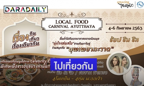 "นิว-จิ๋ว" ชวนนุ่งโจงห่มสไบ ไปเที่ยวงาน "Local Food Carnival Ayutthaya"