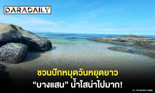 ชวนปักหมุดวันหยุดยาว "บางแสน" น้ำใสน่าไปมาก!