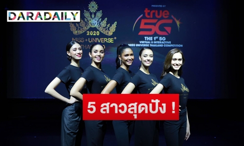 ประกาศแล้ว! 50 สาวงามเข้ารอบมิสยูนิเวิร์สไทยแลนด์ 2020 