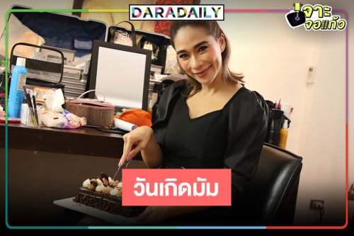 "มัมพลอย" สุดดี๊ด๊าถูกเซอร์ไพรส์วันเกิดกลางกอง “เรยา”