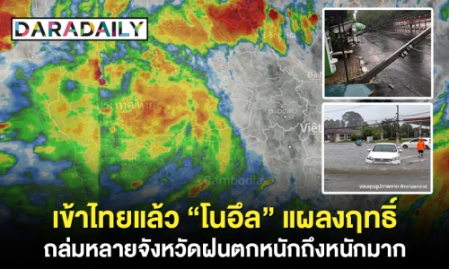 เข้าไทยแล้ว “โนอึล” แผลงฤทธิ์ ถล่มหลายจังหวัดฝนตกหนักถึงหนักมาก