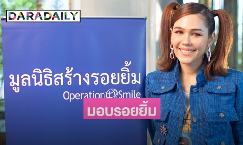 "แม่ชม" นำทีมชวนคนไทยบริจาครอยยิ้ม...ให้เด็กปากแหว่งเพดานโหว่