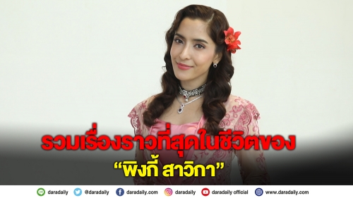 รวมเรื่องราวที่สุดในชีวิตของ "พิ้งกี้ สาวิกา"