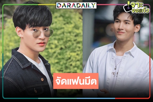 “ภูตรัตติกาล” ปัง ช่อง 8 เอาใจFC “โอห์ม” จัดแฟนมิตติ้ง