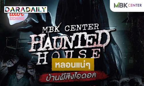 เตรียมหลอนรับฮาโลวีน ไปกับ "MBK CENTER Haunted House by Idol" บ้านผีสิงไอดอล