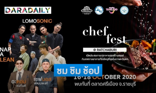 "LOMOSONIC" บุกงาน "Chef Fest @ Ratchaburi" ชม-ชิม-ช้อป ในงานเดียว