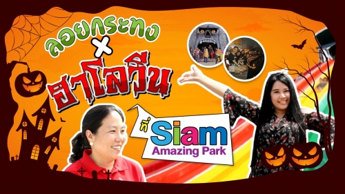 มันส์เต็มอิ่ม! ลอยกระทงXฮาโลวีน ที่ Siam Amazing Park