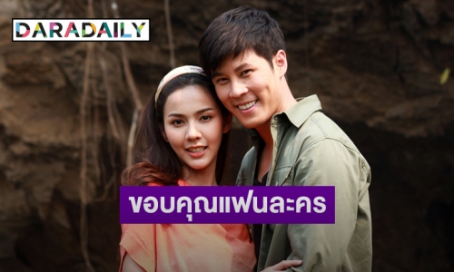 “เบน-พีพี” ขอบคุณแฟนละคร “สมบัติมหาเฮง” ให้กำลังใจจนตอนสุดท้าย