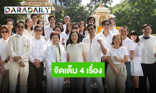 ปังมาก! “ไทยพีบีเอส” จับมือ “เปอร์ สุวิกรม” บวงสรวงละครสั้น 4 เรื่องรวด