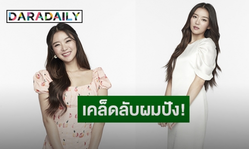 “แพรวา ณิชาภัทร” แจกสูตร “Lock ทรงผมให้ปัง!! สไตล์สาว Remington”