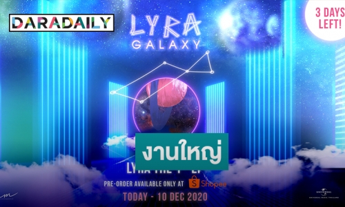 วง “LYRA” ผุดงานใหญ่ “LYRA GALAXY EXPERIENCE” ในปี 2021