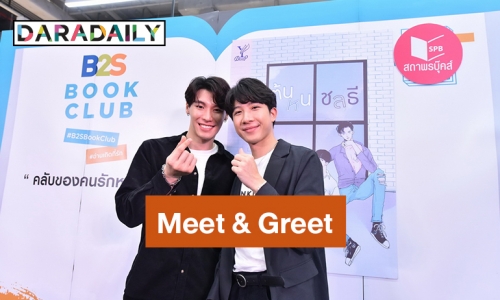 "ป๊อด-ข้าวตัง" ร่วม Meet & Greet กับแฟนคลับในงาน Book Talk ต้นหนชลธี 