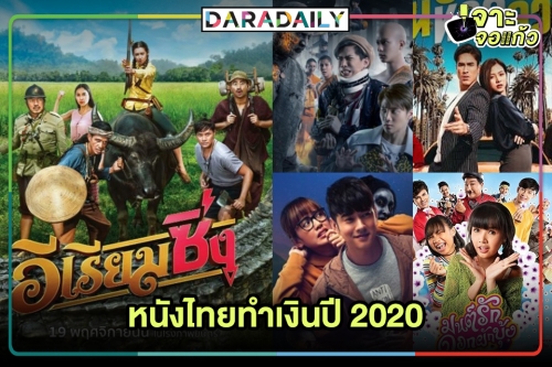 5 อันดับหนังไทยทำเงินประจำปี 63 