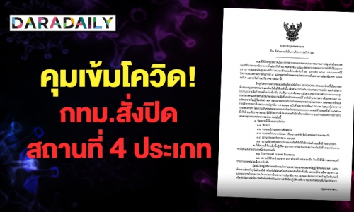 คุมเข้มโควิด! กทม.สั่งปิดสถานที่ 4 ประเภท