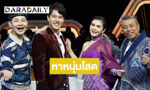 พรหมลิขิตต้องมี!? “รู้ไหมใครโสด 2021” ต้อนรับปีวัวทอง จัดเต็มความสนุกคร