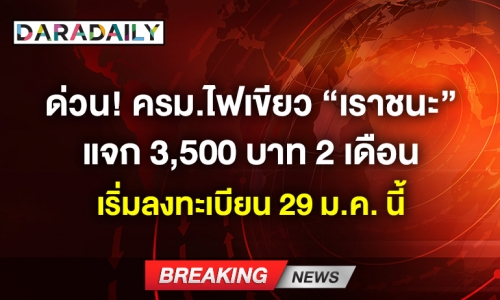 ด่วน! ครม.ไฟเขียว “เราชนะ” แจก 3,500 บาท 2 เดือน ใครได้สิทธ์เช็กเลย!