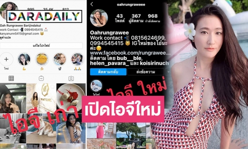 “โอ๋ รุ่งระวี” เปิดไอจีใหม่ หลังโดนตัวปลอมแจ้งปิดไอจีเก่า