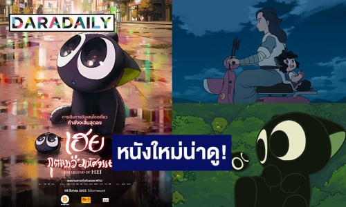 “เฮย ภูตแมวมหัศจรรย์” ภาพยนตร์แอนิเมชั่นที่ทาสเเมวรอคอยเตรียมเข้าฉายในโรงภาพยนตร์ไทย 18 มีนาคมนี้