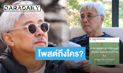 “ตู่ นพพล” โพสต์ลอยๆ “มะตูม-กาละแม”อาหารแสลง ที่ไม่ควรบริโภค