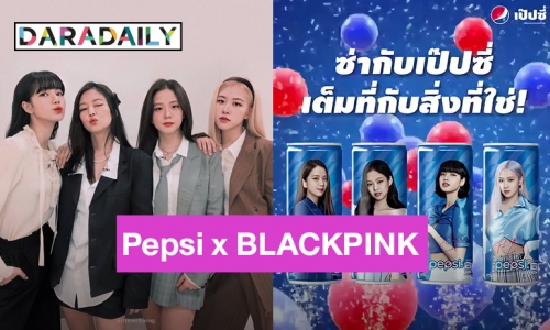 เป๊ปซี่ไทย มีเซอร์ไพรส์อีกระลอก!! กับ Pepsi x BLACKPINK แคมเปญใหม่สุดปังกุมภาพันธ์นี้