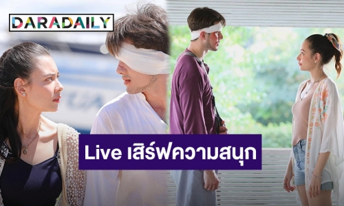 “มิกค์ – แซมมี่” นำทีมนักแสดง “ทะเลลวง” Live !! เสิร์ฟความสนุกแบบจัดเต็ม 8 ก.พ. นี้