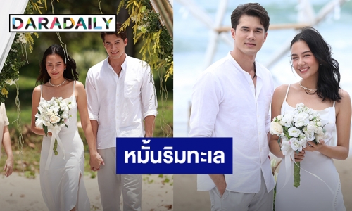 “มิกค์ – แซมมี่” เข้าพิธีหมั้นสุดชิค ใน “ทะเลลวง” อึ้ง “ฝ้าย” โผล่กลางงาน!!