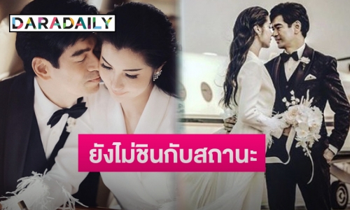 เปิดความรู้สึก “จ๊ะจ๋า” หลัง “จิ๊บ วสุ” จูงมือเหินฟ้าจดทะเบียนสมรส