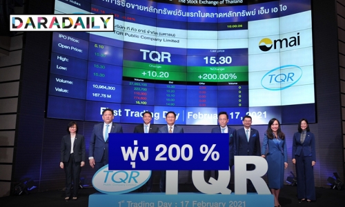 หุ้น TQR เปิดเทรดวันแรก 15.30 บ. ปรับตัวเพิ่มขึ้น 200%