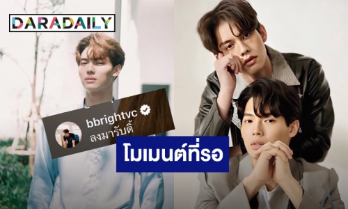 ฟินยกด้อม! “ไบร์ท” โผล่คอมเมนต์ “วิน” กลางไลฟ์สด บอก “ลงมารับดิ้”