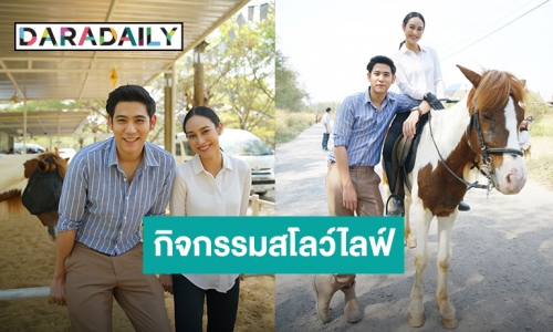 “พอร์ช” ชวน “นาว” ขี่ม้า ฉบับคนคุ้นเคย