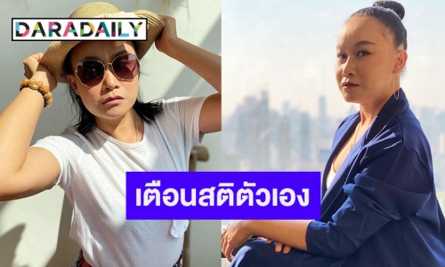 “ลูลู่ อาร์สยาม” โพสต์เตือนสติตัวเอง อย่าคิดว่าเขาจะดีกับเราเสมอไป