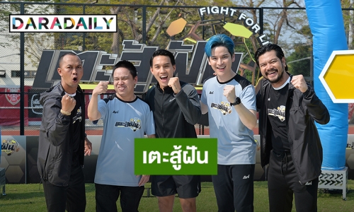 “เต๋า สมชาย – สมจิตร” ลุยพิธีกรเกมโชว์ขอสานฝันคนไทย ร่วม “เตะสู้ฝัน” 1 มีนาคมนี้!!