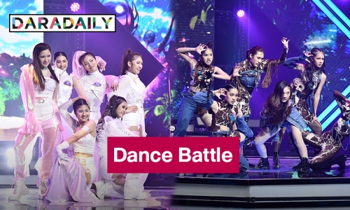 ลุ้นมาก! “Dance Battle สงครามการเต้น จากภูเขาสู่ทะเล”