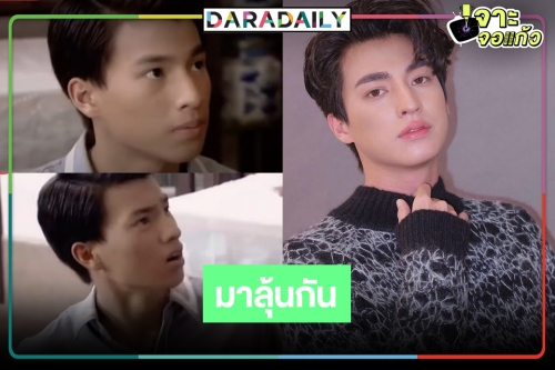 ลุ้นหนักมีชื่อ "กลัฟ คณาวุฒิ" ติดโผร่วมกับนักแสดงวิกสาม จับตาหรือจะมีละคร!? 