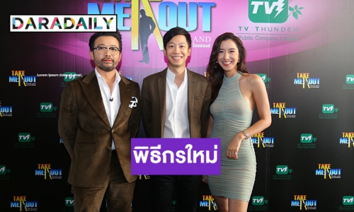 เฉลยแล้ว! “ไอซ์” ประกบคู่ “น้าเน็ก” พิธีกรใหม่ “Take Me Out Thailand”