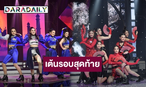 Dance Battle กับรอยยิ้มทั้งน้ำตา! ในสงครามการเต้นรอบสุดท้ายที่คุณห้ามพลาด!