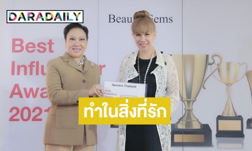 “คุณตุ๊กตา จิตรลดา” รับรางวัลBest Influencer in Entertainment Production