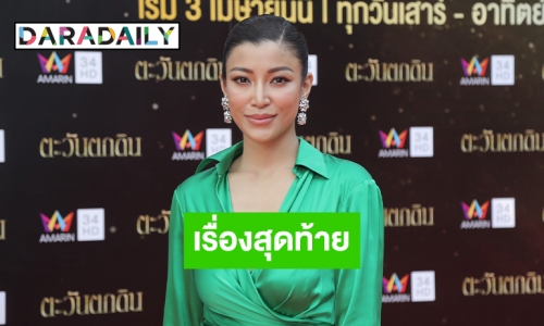 “เอมมี่ มรกต” ประกาศเล่นละครเรื่องสุดท้าย 