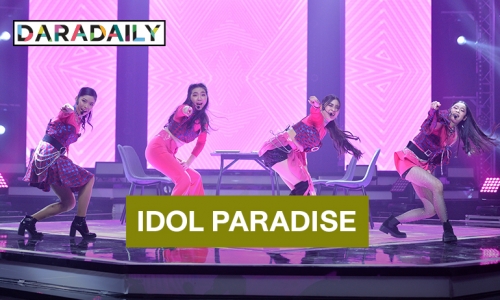 “IDOL PARADISE” กับสาวน้อย 24 คนสุดท้ายในโจทย์ลูกทุ่งไอดอล 