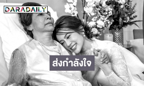 ส่งกำลังใจ “ไบรท์ พิชญทัฬห์” หลังสูญเสียคุณแม่