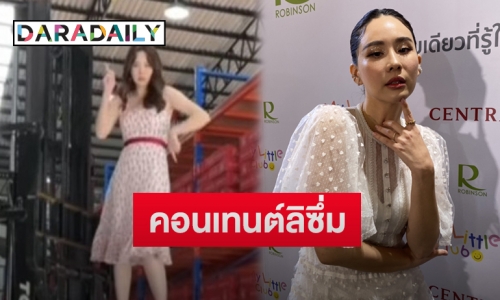 “นุ้ย สุจิรา” รับติดการเล่น TiKTok หนัก เตือนอย่าทำตามหลังเต้นบนโฟล์คลิฟท์