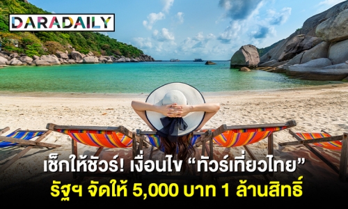 เช็กให้ชัวร์! เงื่อนไข “ทัวร์เที่ยวไทย” รัฐฯ จัดให้ 5,000 บาท 1 ล้านสิทธิ์