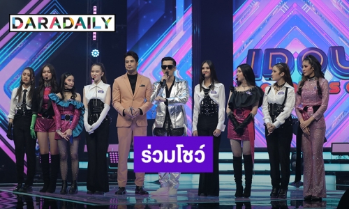 แดนซ์สุดมันส์! “ชิน ชินวุฒ” โชว์ลีลาเท้าไฟ ร่วมกับ 8 สาวน้อย ในรายการ “IDOL PARADISE”