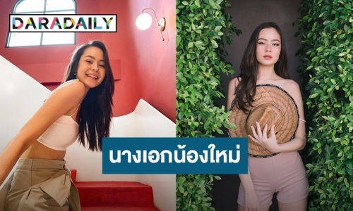 เปิดเส้นทางนางเอกน้องใหม่ “วินนี่ ศิภัชรดา” มิสทีนไทยแลนด์