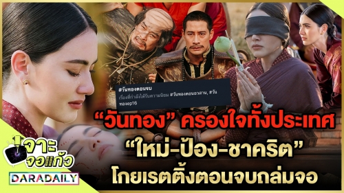 ปรากฎการณ์ “วันทอง” ครองใจทั้งประเทศ ลุ้นพระเอกเรื่องต่อไป "ผกก.สันต์" !?