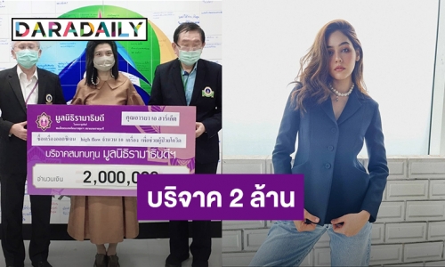 “ชมพู่ อารยา” ควักเงิน 2 ล้านบาท สมทบทุนซื้อเครื่องออกซิเจน 10 เครื่อง