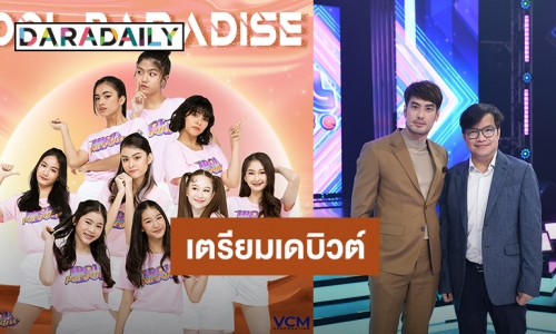 VCM CORPORATION ประกาศ The New Member “IDOL PARADISE” พร้อมเดบิวต์ผลงานเร็วๆ นี้